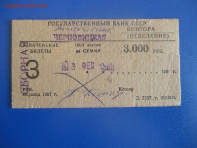 Бирка от блока 3 рубля образца 1961 года.1988 г. Сборный. - IMG_9554.JPG
