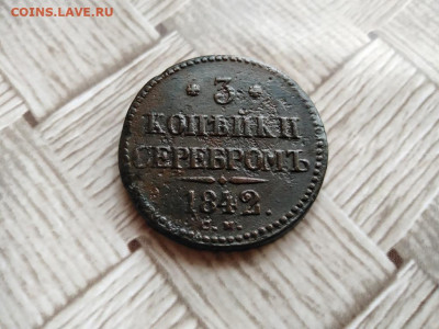 3 копейки серебромъ 1842 СМ (R1) до 14.01.2021 - 1842 (3) - копия