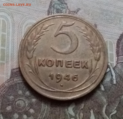 5 копеек 1946. До 15.1.21 в 22.00 - 20210112_142546