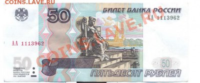 50 рублей 1997 (2004) серия АА______________до 06.10.2011 - сканирование0001_resize
