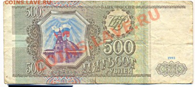 500 рублей  1993г. серия Аа_________________до 06.10.2011 - 500_1993_Аа1