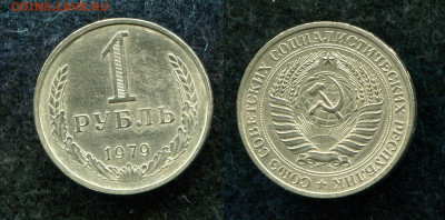 1 рубль 1979  до 18.01.21 в 22.00 мск - img482