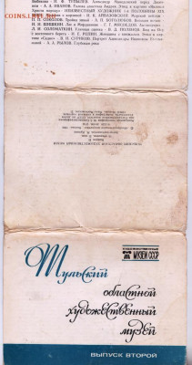 Набор открыток"Тульский музей 1986 г. до 19.01.21 г. в 23.00 - 010