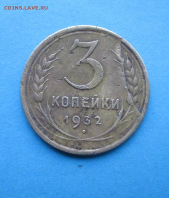 3 копейки 1932 год брак? - IMG_0593.JPG