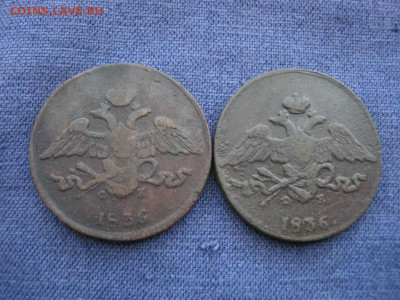 5 копеек 1836 года ЕМ ФХ, 2 монеты,до 20.01 в 22:00 по Москв - 5 коп 1836 ем фх 2 шт 01.JPG