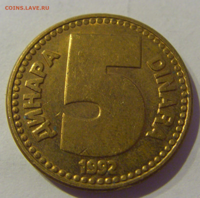 5 динар 1992 бронза Югославия №1 20.01.2021 22:00 М - CIMG4366.JPG