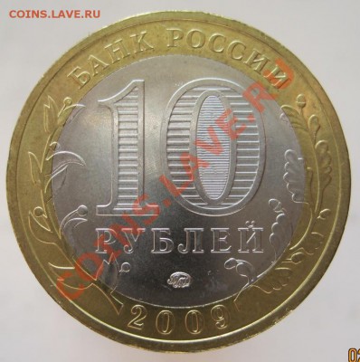 10 рублей ДГР 2002-09 из оборота до 05.10 до 22-00 - IMG_1274.JPG