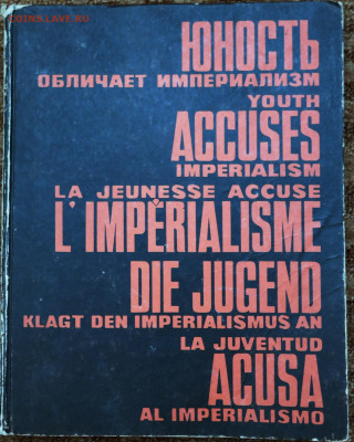Книга "Юность обличает империализм" - империализм1.JPG