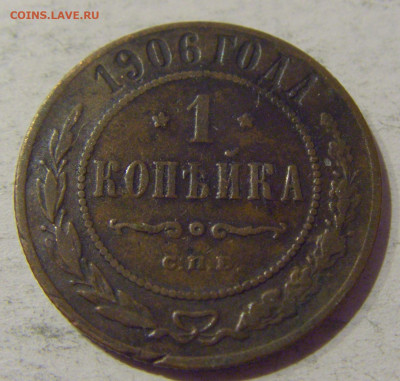 1 копейка 1906 СПБ Россия №1 20.01.2021 22:00 М - CIMG3742.JPG