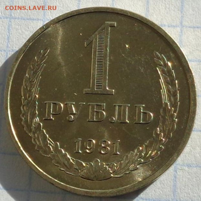 1 рубль 1981 года.Мешковой UNC.С 200 р.До 20.01.21 в 22:00. - DSC02950