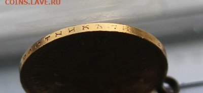 10 рублей 1899 год с ушком. - IMG_5102.JPG