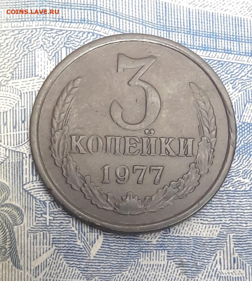 3 копейки 1977 год, 2 шт. До 18.01.2021 - 8