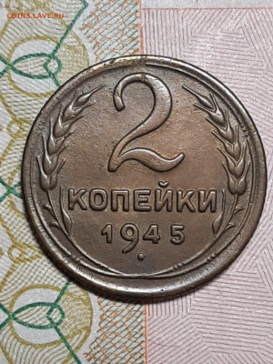 2 копейки 1945 год   до 21.01 в 22-10 - двушки 002