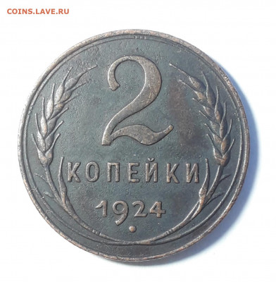 2 коп.1924  шт. 1.1Б лишний луч - 20210115_170250