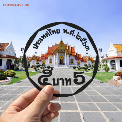 Монеты Тайланда - 5бат