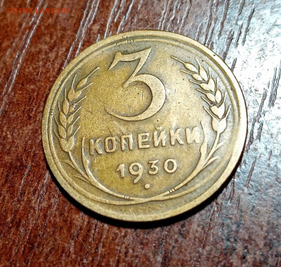 3 копейки 1930. Брак? - IMG_20210115_194222