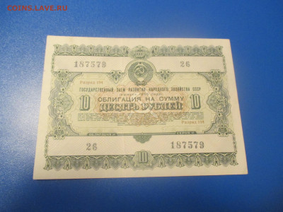 Облигация   10 рублей  1955 года .  (Р). - IMG_0240.JPG
