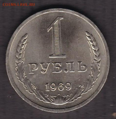 1 рубль 1969 года до 18.01.2021 - 100.1969