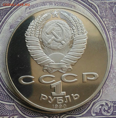 1 рубль 1990 года Чехов пруф 20.01.2021 - IMG_20210116_133358