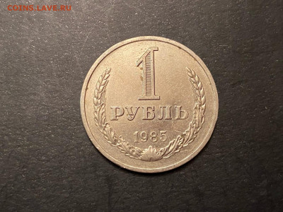 1 рубль 1985 №1 до 19.01.21, 22.00 МСК - 14