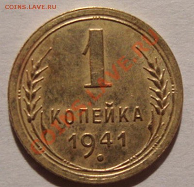 --------КОПЕЙКА 1941г---------до 05.10.11г - DSC05880.JPG