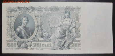 Россия 1912 г. 500 рублей Шипов - Гаврилов до 23.01 22-22 - DSC_0290.JPG