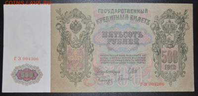 Россия 1912 г. 500 рублей Шипов - Гаврилов до 23.01 22-22 - DSC_0289.JPG