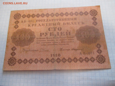 100 рублей 1918 года . ( Ц ). - IMG_0382.JPG