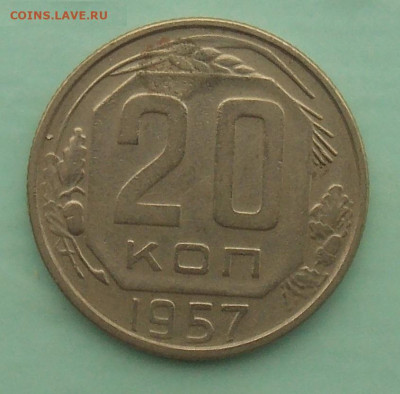 20 копеек 1957 шт1.22Б Федорин-109 - 0.JPG