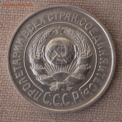 15 копеек 1927 г. шт. 1.12 - 20210118_173115 - копия