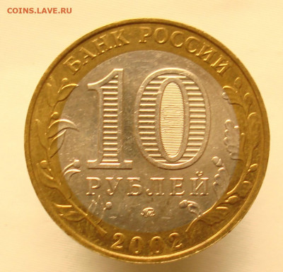 10 рублей 2002г. МВД. шт.БIV. До 24.01. в 22-00 - DSC08858.JPG