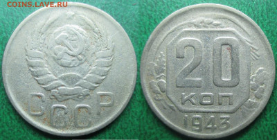 Монеты СССР 20 к. 1943 - 20 к. 1943.JPG