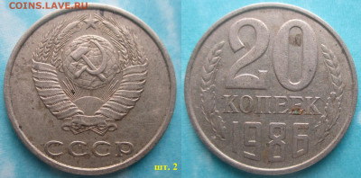 Монеты СССР 20 к. 1981 шт. 2 Ф97, 1986 шт. 2 - 20 к 1986 шт. 2.JPG
