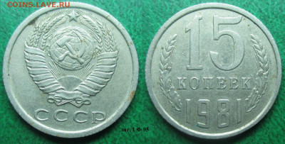 Монеты СССР 15 к. 1980, 1981, 1982, 1990, 1991 - 15 к. 1981 шт. 1 Ф95.JPG