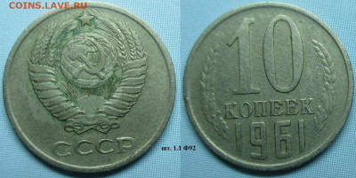 Монеты СССР 10 к. 1961, 1978, 1979, 1986,1990 - 10 к. 1961 шт. 1.1 Ф92.JPG