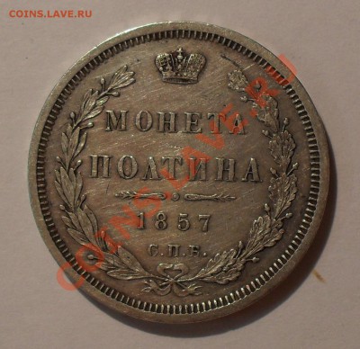 Полтина 1857 года ФБ - SDC17404.JPG