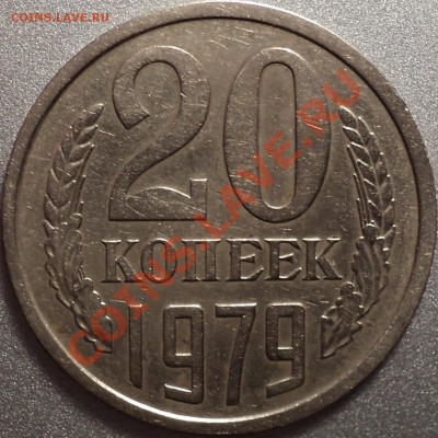 20 копеек 1979 года шт.3.1.Оценка! - DSC09993.JPG