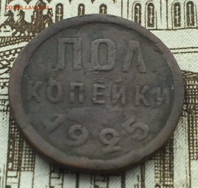 Пол копейки 1925 года СССР до 24 января 23:00 мск - 1.2 коп 1925 (1).JPG