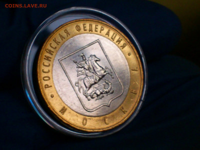 2005г. 10 рублей Москва (Unc, из мешка) до 27.янв - 11.JPG