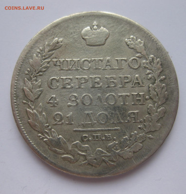 1 рубль 1822 с напайкой - IMG_3243.JPG