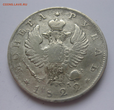 1 рубль 1822 с напайкой - IMG_3242.JPG