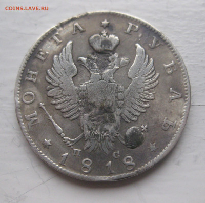 1 рубль 1818 с напайкой - IMG_9793.JPG