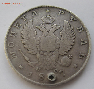 1 рубль 1817 с дыркой - IMG_3934.JPG