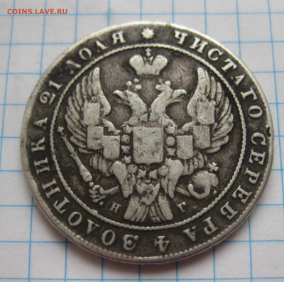 Монета рубль 1840 с напайкой - IMG_2848.JPG
