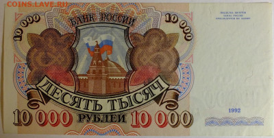 10 000 рублей 1992 года - DSCF0385.JPG