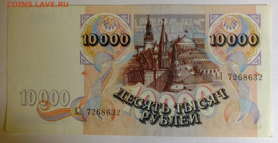 10 000 рублей 1992 года - DSCF0386.JPG