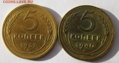 5 копеек 1932, 1940 гг. до 26.01 в 22-00. - IMG_6470.JPG