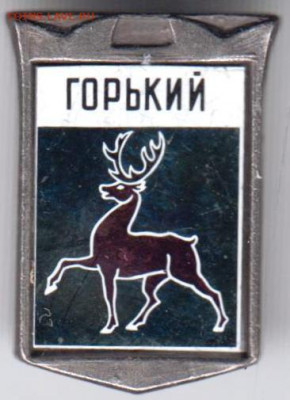 Знак "ГОРЬКИЙ" до 29.01.21 г. в 23.00 - 012