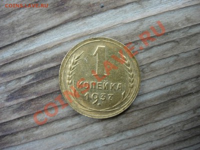 1 копейка 1937 UNC до 05-10-11 22-30 МСК - DSCN8230.JPG