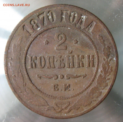 2 коп 1867,1868,1869,1870гг. - IMG_0047.JPG